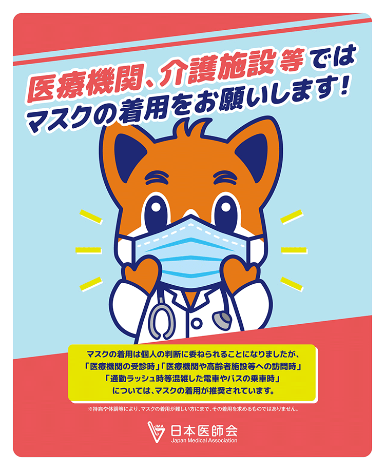 医療機関、介護施設等ではマスクの着用をお願いします。